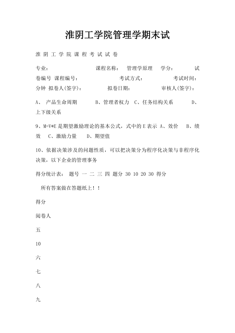 淮阴工学院管理学期末试(1).docx_第1页