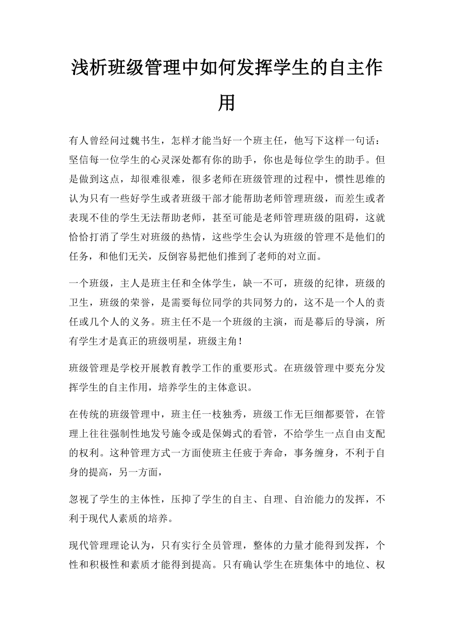 浅析班级管理中如何发挥学生的自主作用.docx_第1页