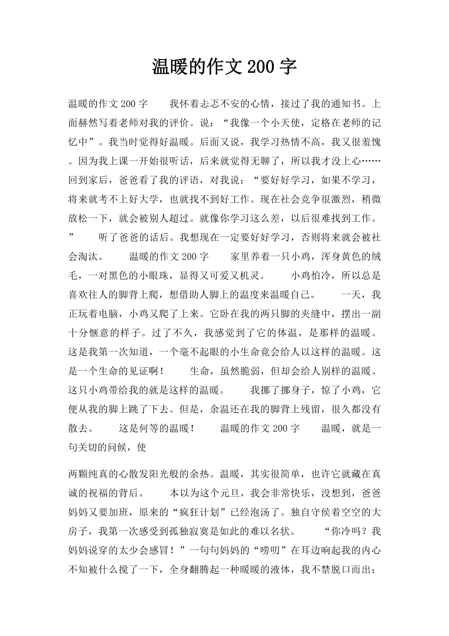 温暖的作文200字.docx_第1页