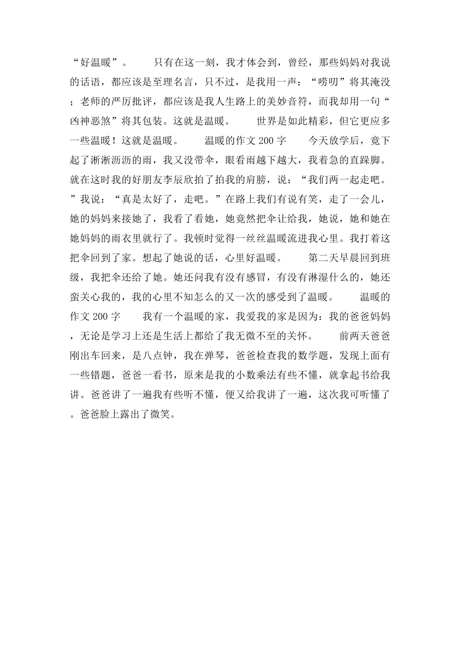 温暖的作文200字.docx_第2页