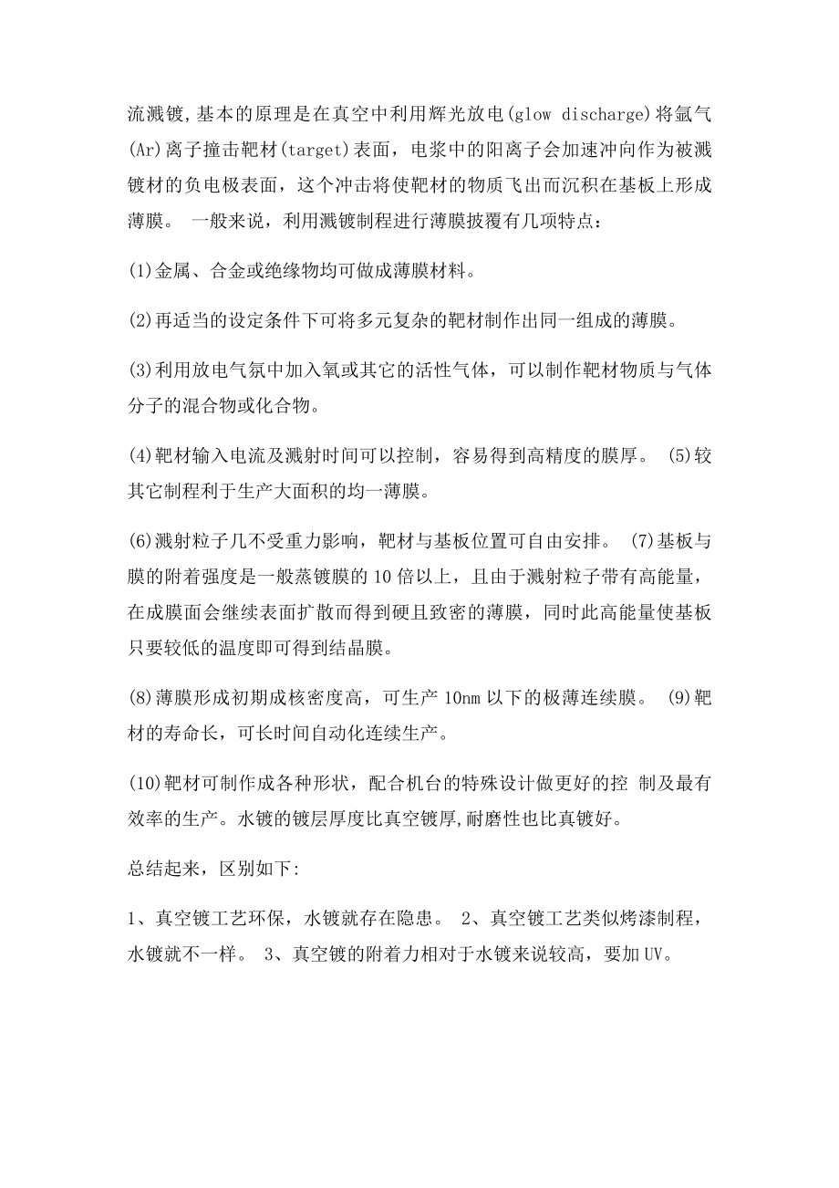 电镀水镀溅镀蒸镀的区别.docx_第2页