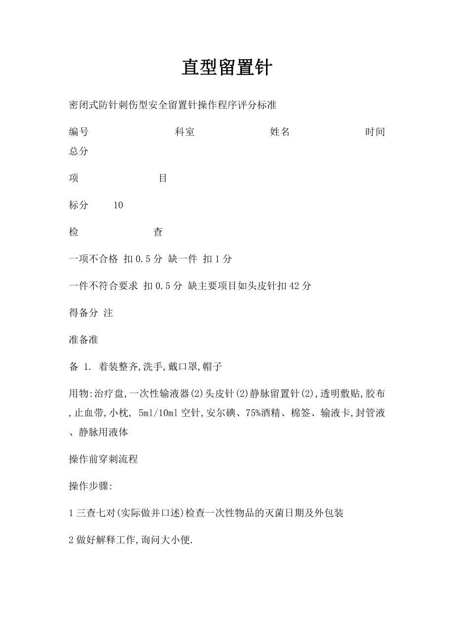 直型留置针.docx_第1页