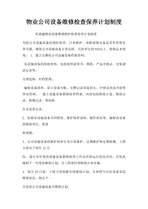 物业公司设备维修检查保养计划制度.docx