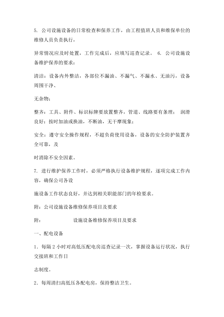 物业公司设备维修检查保养计划制度.docx_第2页