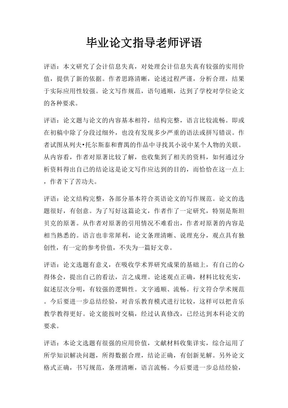 毕业论文指导老师评语(1).docx_第1页