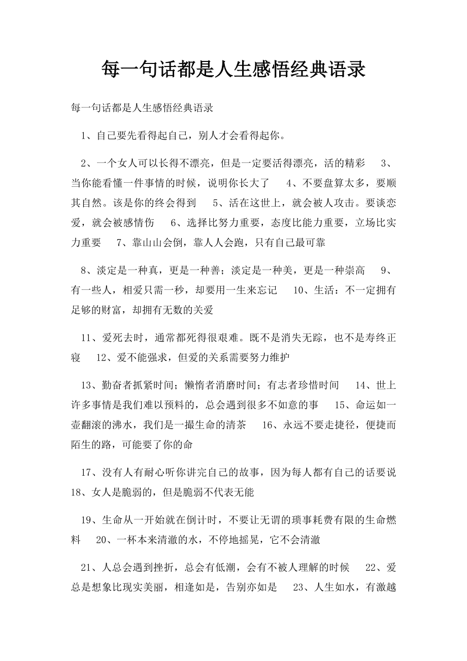 每一句话都是人生感悟经典语录.docx_第1页