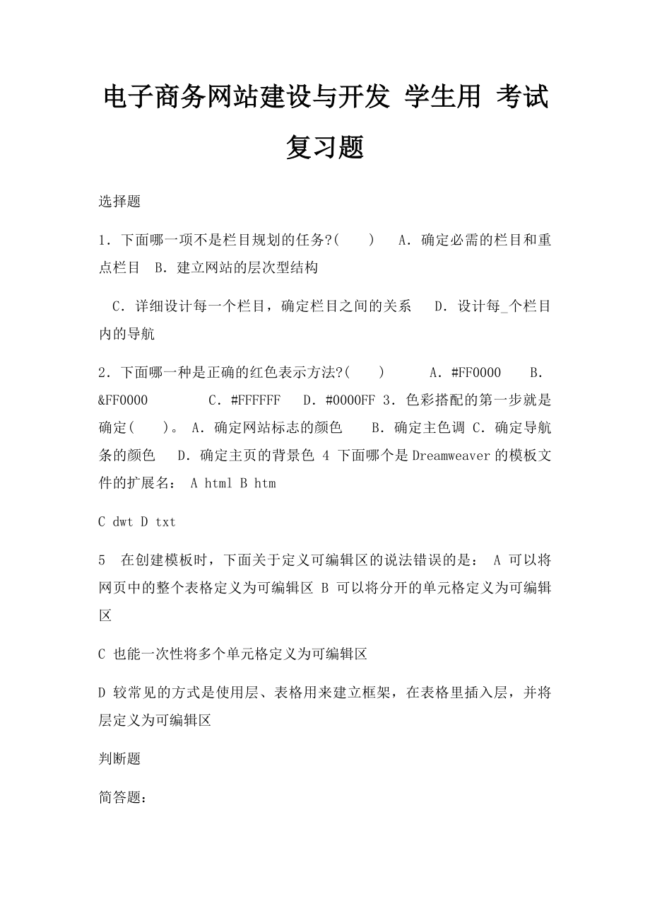 电子商务网站建设与开发 学生用 考试复习题.docx_第1页