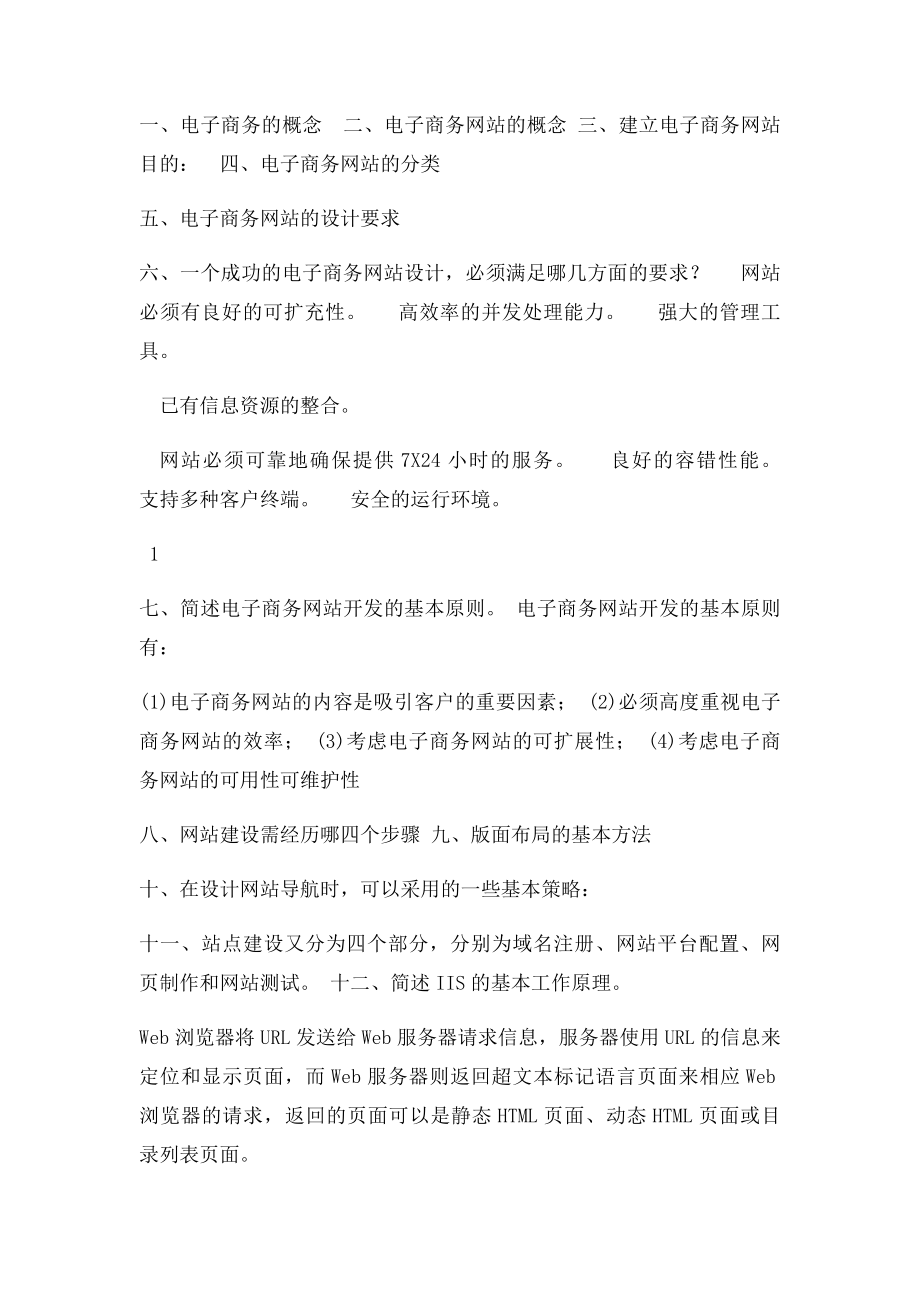 电子商务网站建设与开发 学生用 考试复习题.docx_第2页