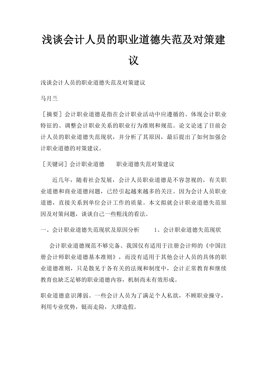 浅谈会计人员的职业道德失范及对策建议.docx_第1页