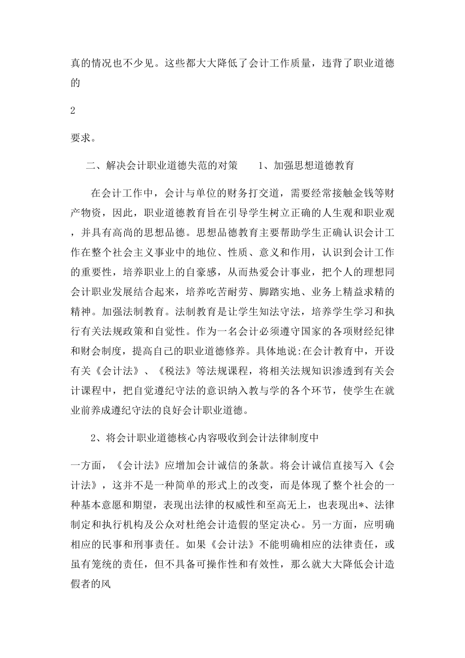 浅谈会计人员的职业道德失范及对策建议.docx_第3页