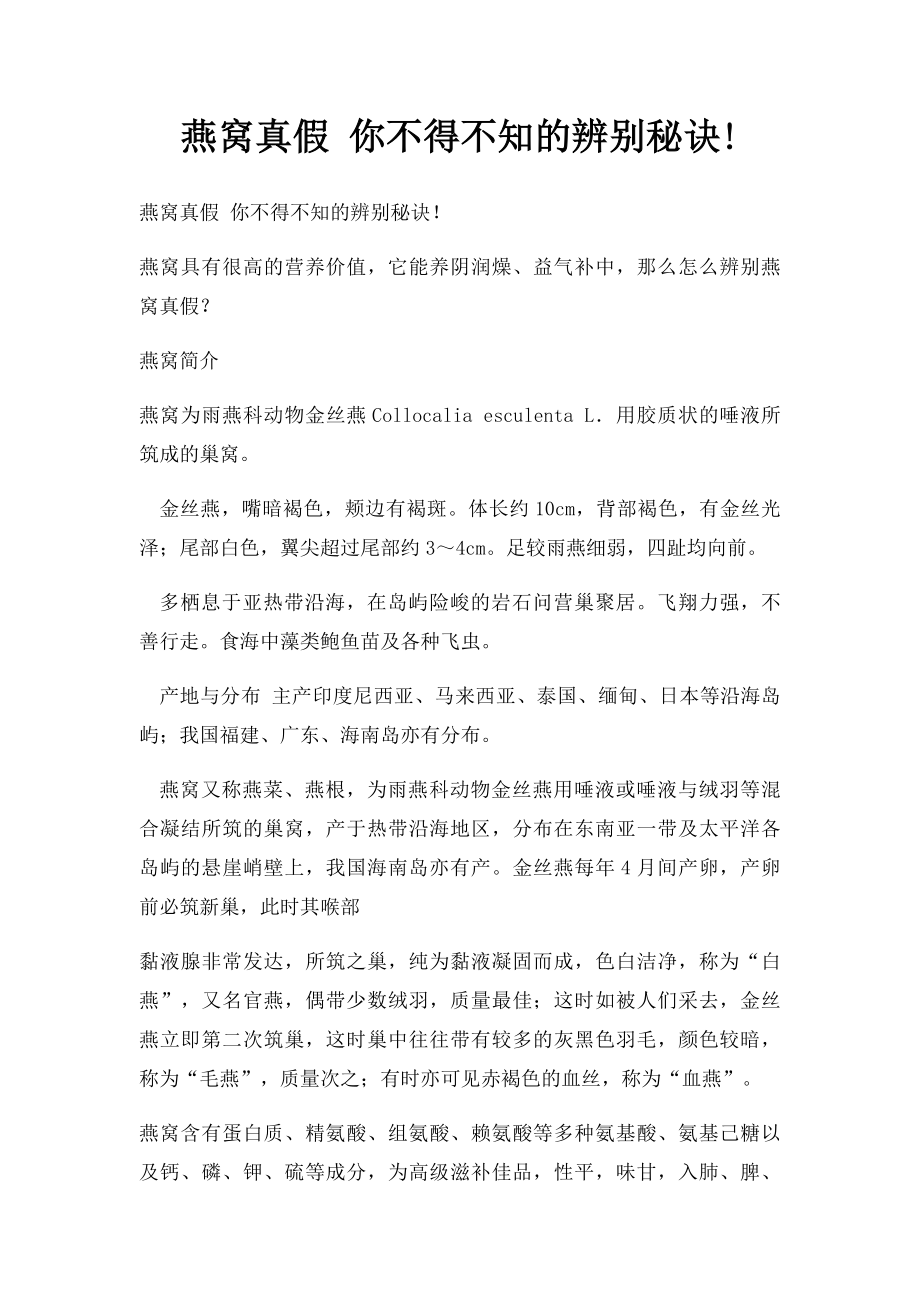 燕窝真假 你不得不知的辨别秘诀!.docx_第1页