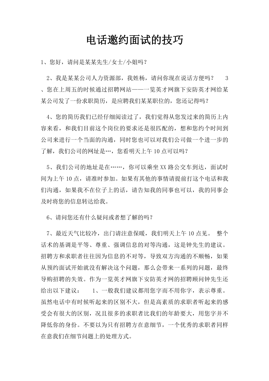 电话邀约面试的技巧.docx_第1页