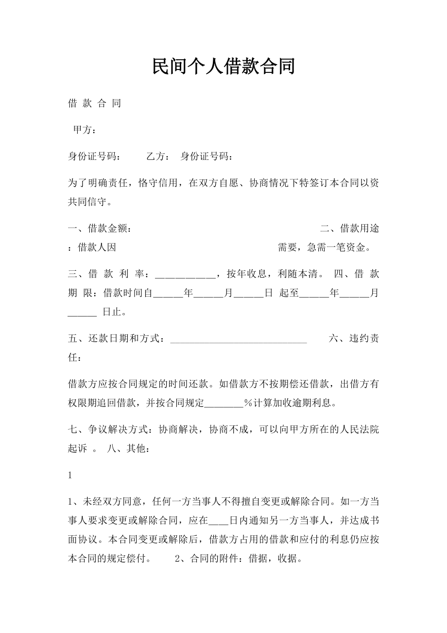 民间个人借款合同.docx_第1页