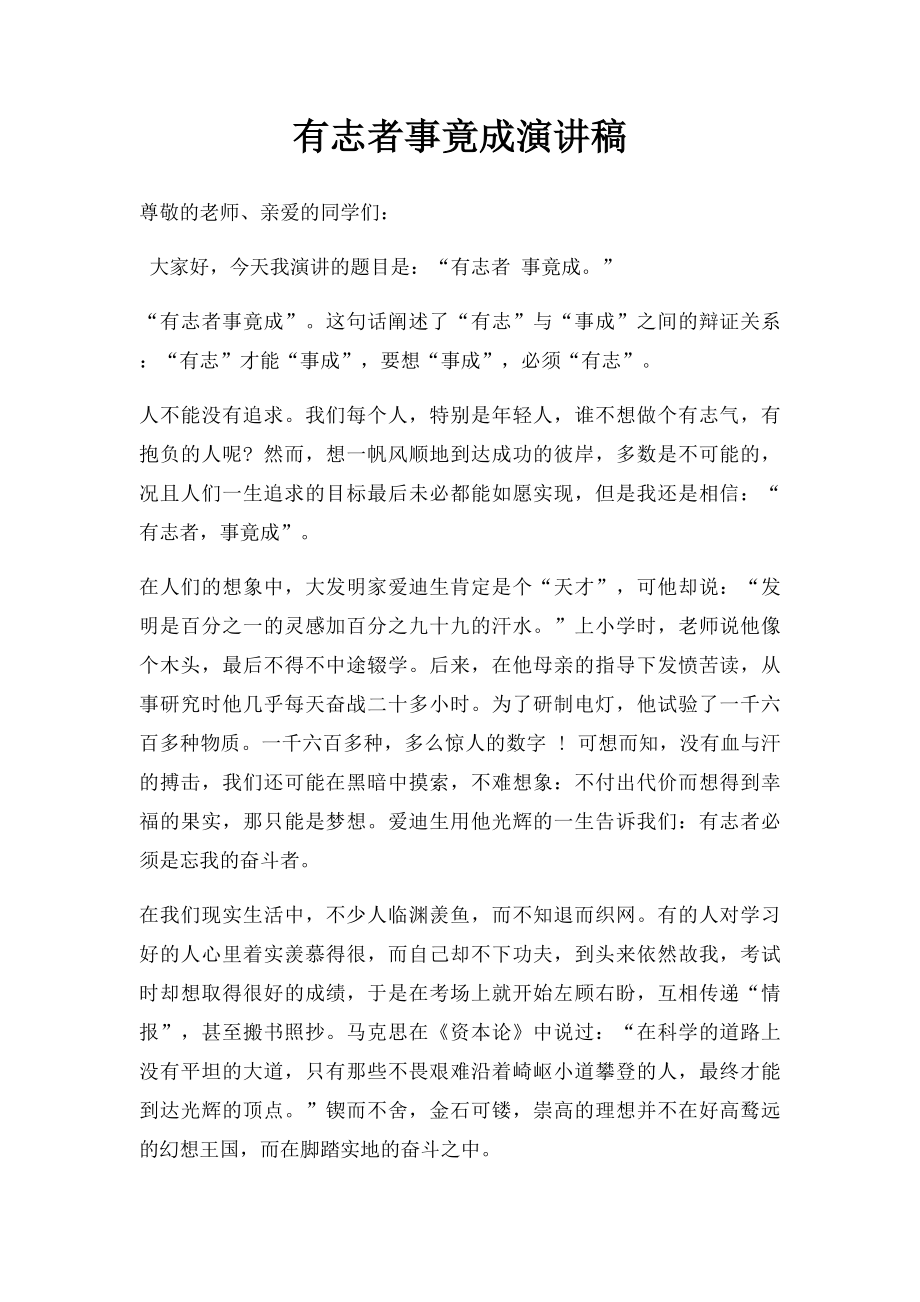 有志者事竟成演讲稿(1).docx_第1页