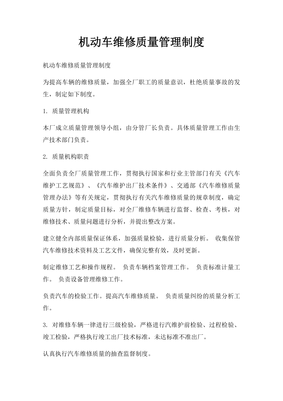 机动车维修质量管理制度.docx_第1页