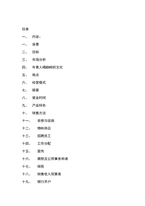 咖啡店创业计划书(11).doc