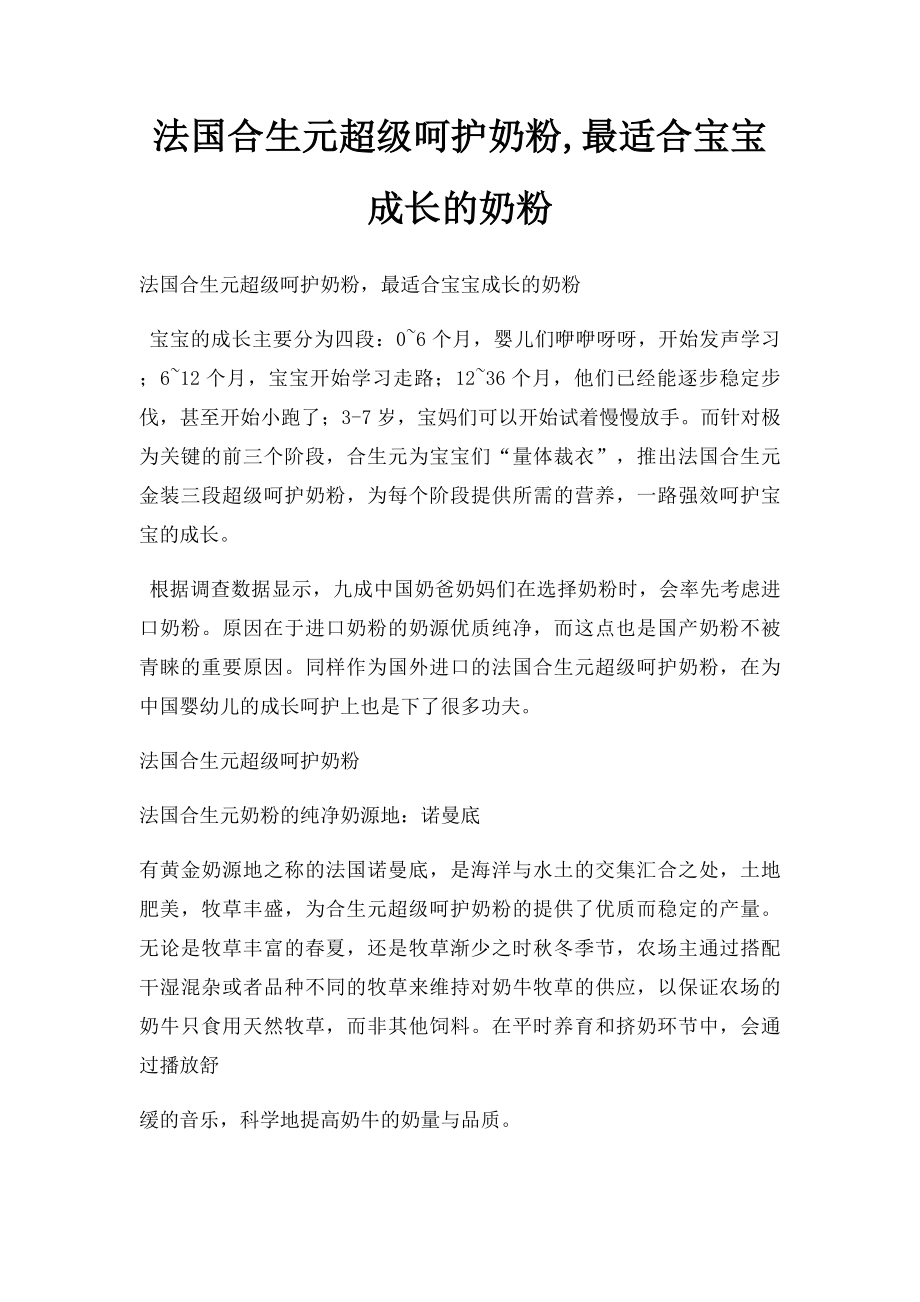 法国合生元超级呵护奶粉,最适合宝宝成长的奶粉.docx_第1页