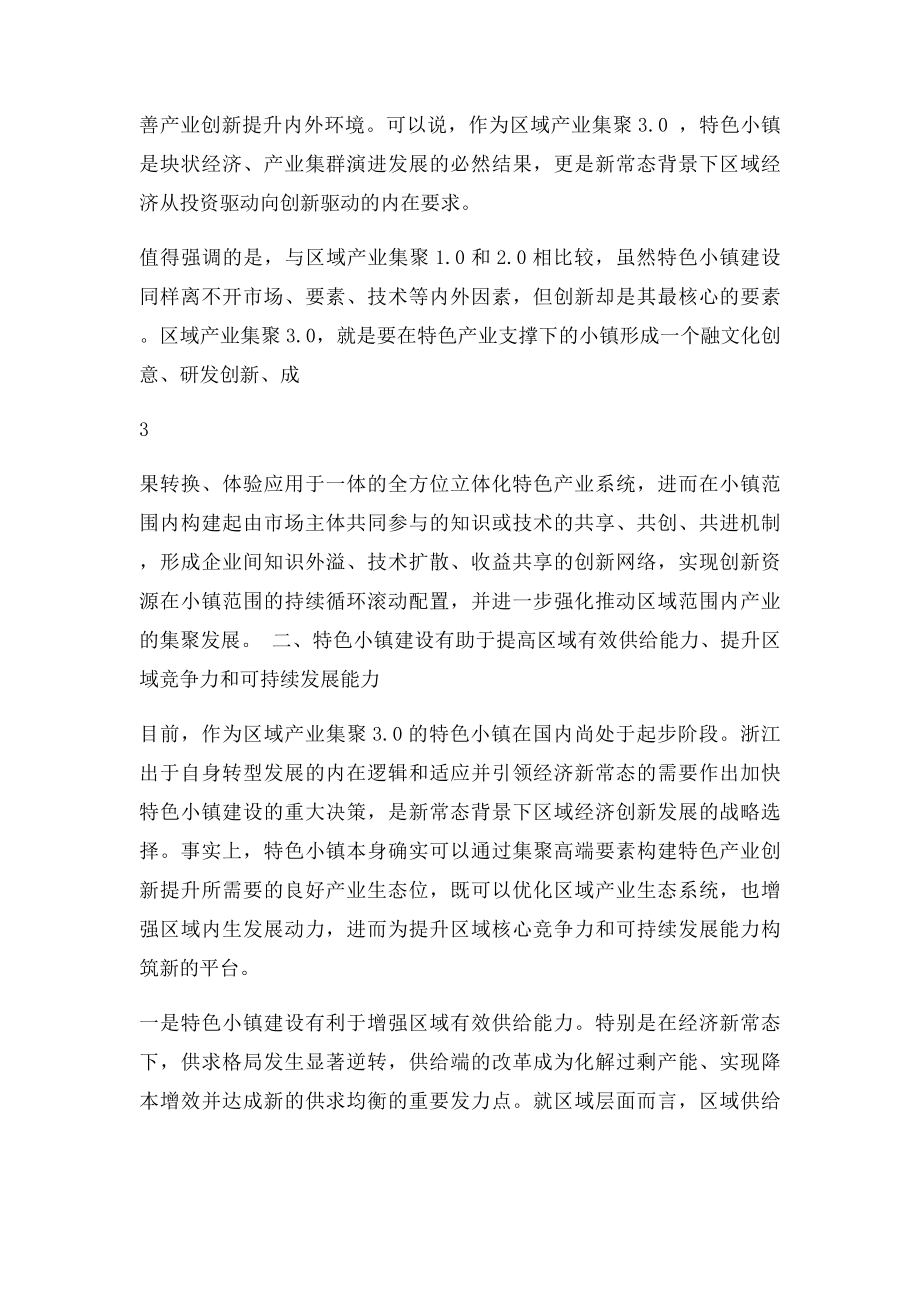 特色小镇区域产业集聚.docx_第3页