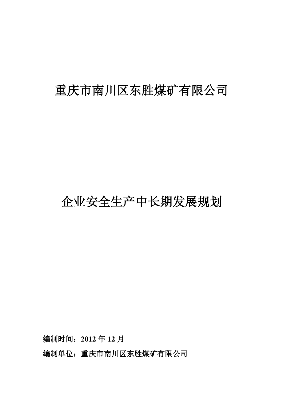 煤矿有限公司企业安全生产中长期发展规划.doc_第1页