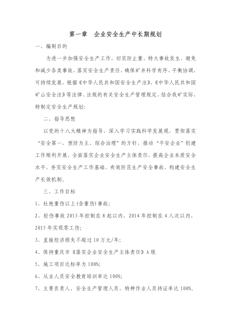 煤矿有限公司企业安全生产中长期发展规划.doc_第2页