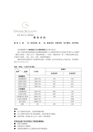 [精品]格兰云天酒店商务合同版本(B类).doc