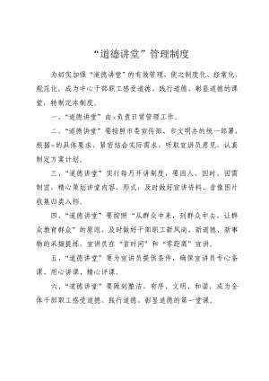 道德讲堂管理制度、全部上墙资料.doc