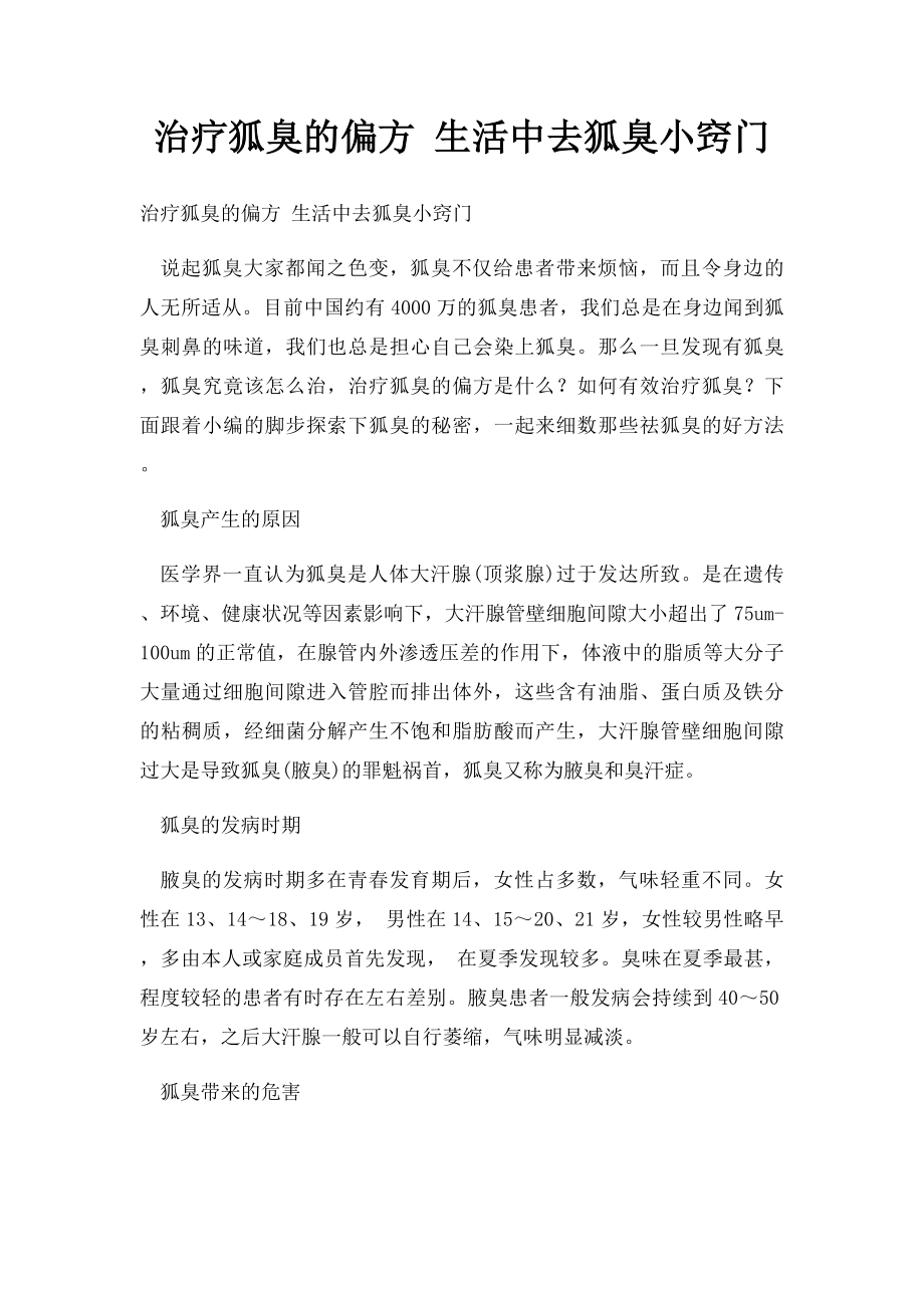 治疗狐臭的偏方 生活中去狐臭小窍门.docx_第1页