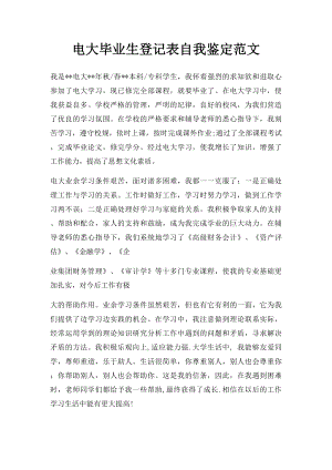 电大毕业生登记表自我鉴定范文.docx