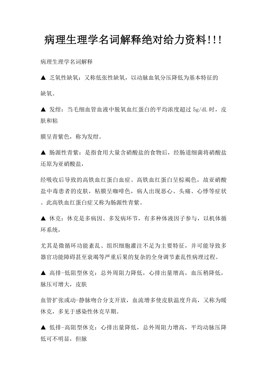 病理生理学名词解释绝对给力资料!!!.docx_第1页