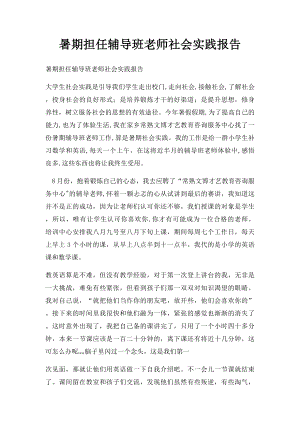 暑期担任辅导班老师社会实践报告.docx