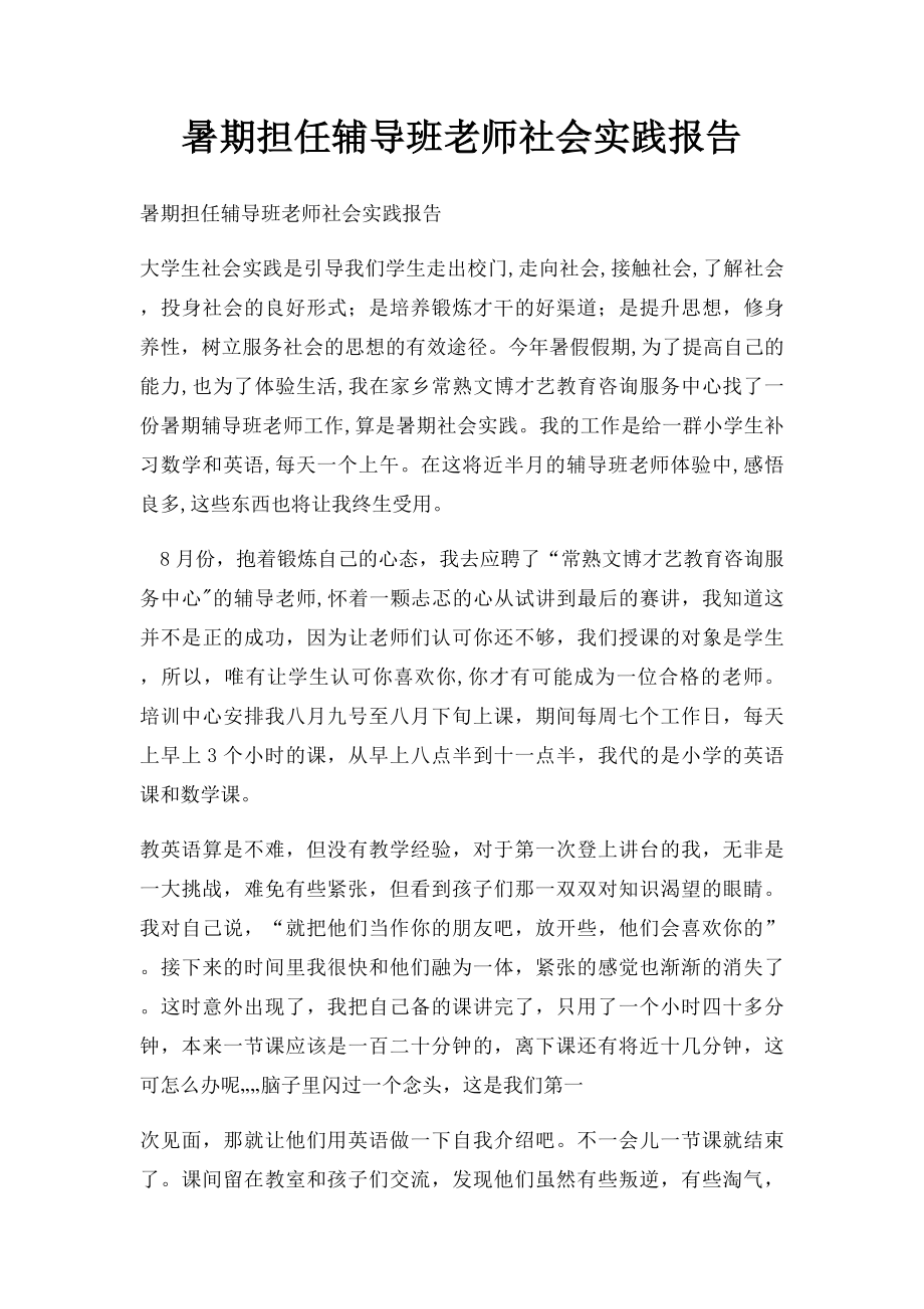 暑期担任辅导班老师社会实践报告.docx_第1页