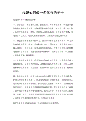 浅谈如何做一名优秀的护士.docx