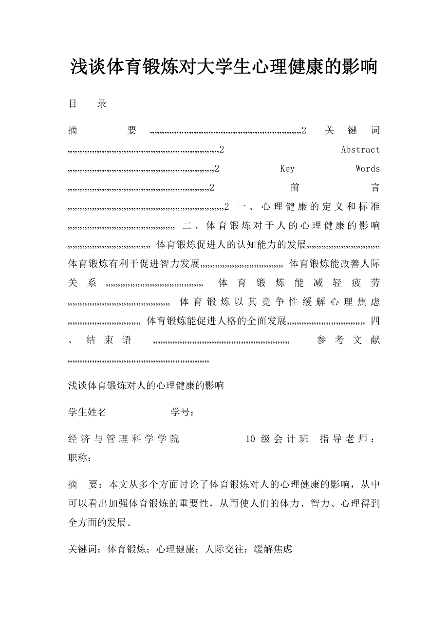 浅谈体育锻炼对大学生心理健康的影响.docx_第1页