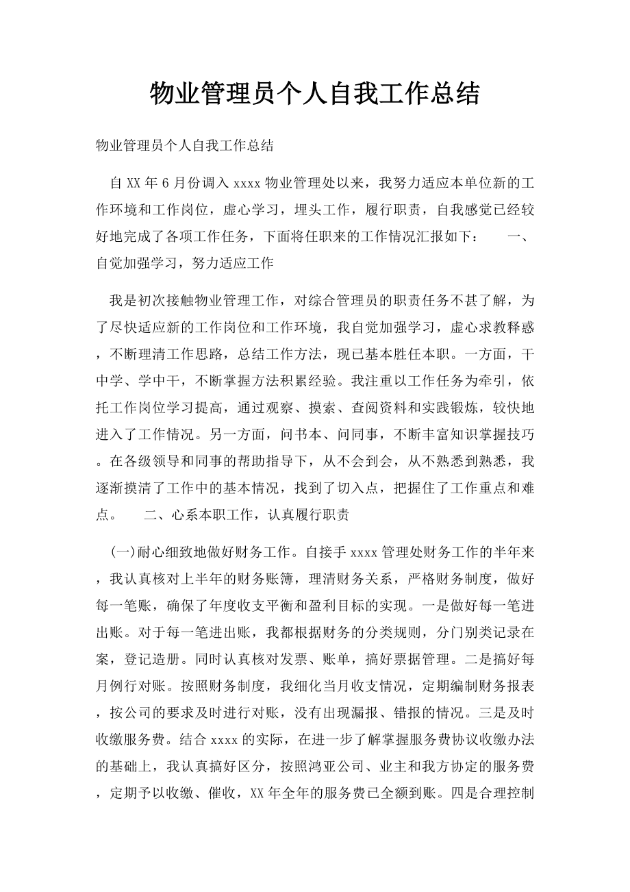 物业管理员个人自我工作总结.docx_第1页