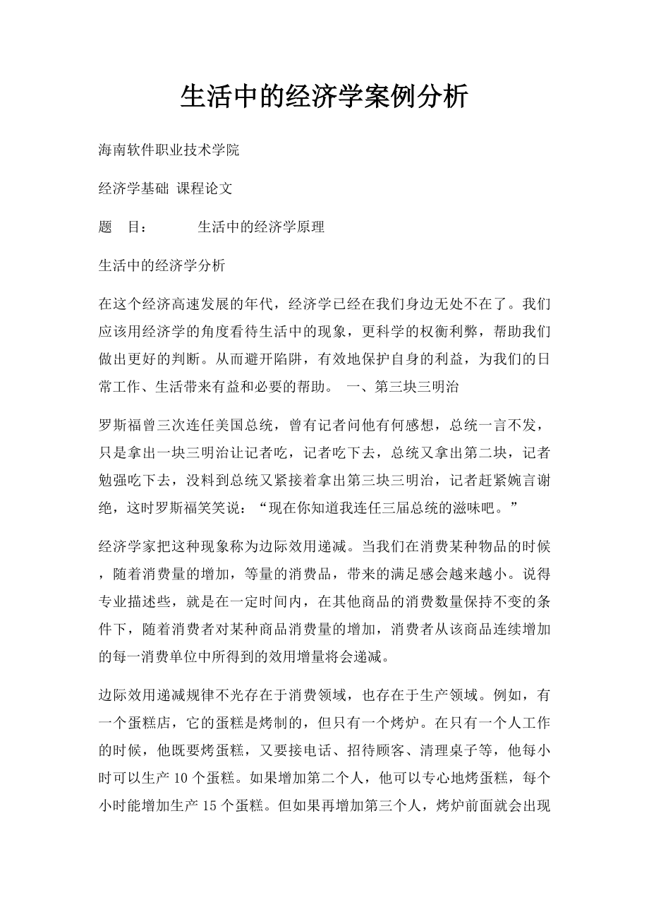 生活中的经济学案例分析.docx_第1页