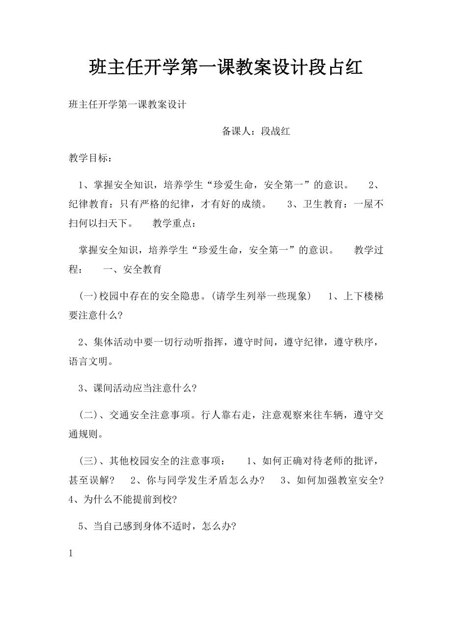 班主任开学第一课教案设计段占红.docx_第1页