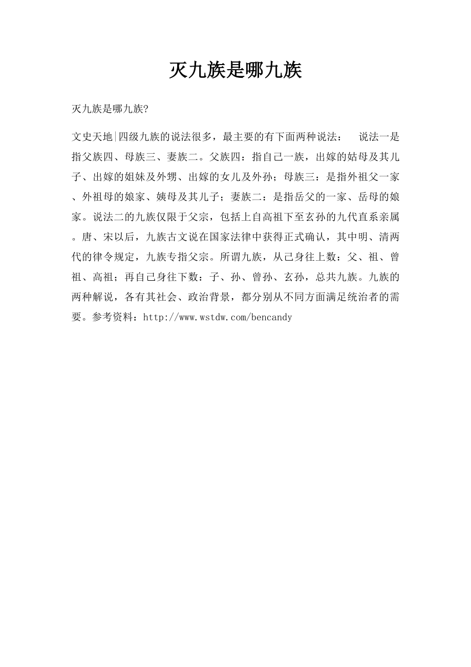 灭九族是哪九族.docx_第1页