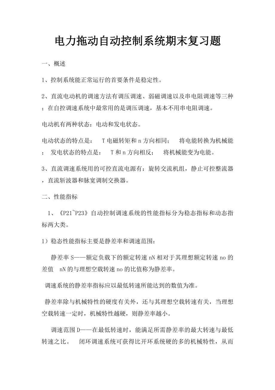 电力拖动自动控制系统期末复习题.docx_第1页