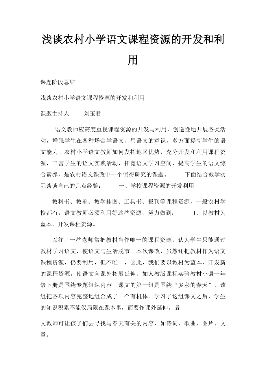 浅谈农村小学语文课程资源的开发和利用.docx_第1页