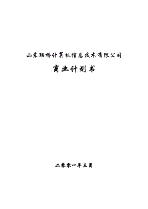 山东联桥计算机信息技术有限公司商业计划书.doc