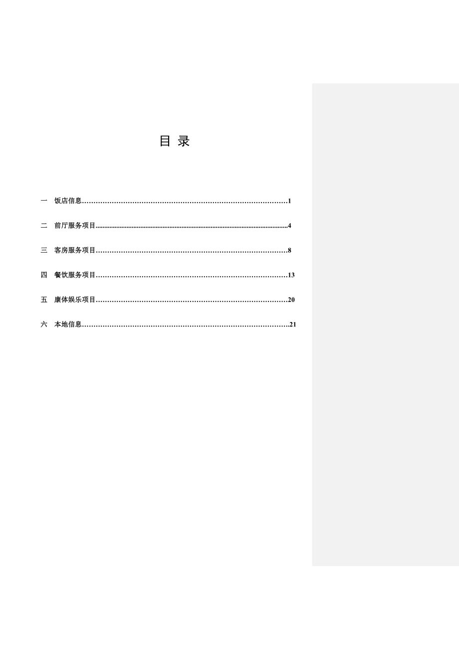 服务项目手册4（HR、SA、FO校对版).doc_第2页