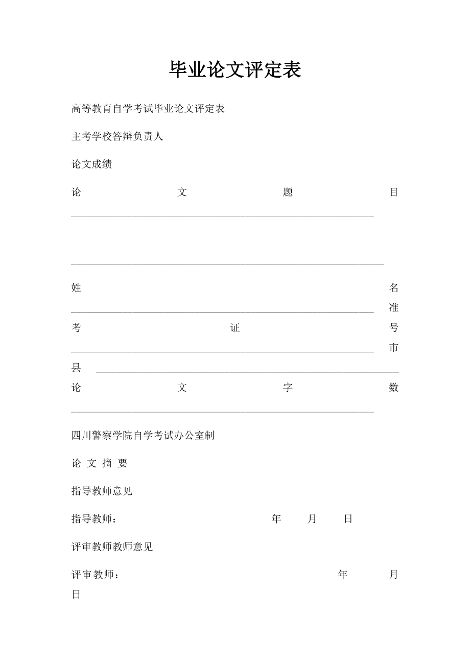 毕业论文评定表.docx_第1页