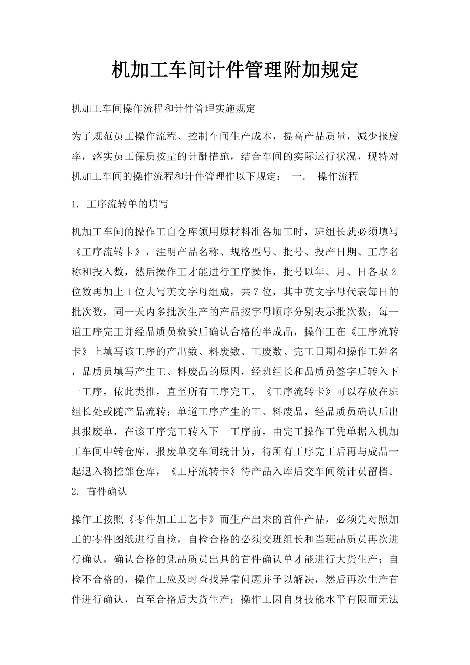 机加工车间计件管理附加规定.docx_第1页