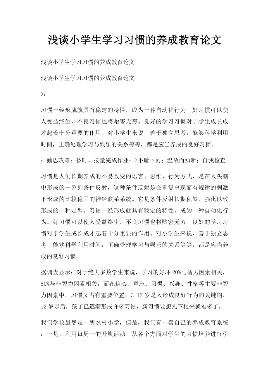 浅谈小学生学习习惯的养成教育论文.docx_第1页