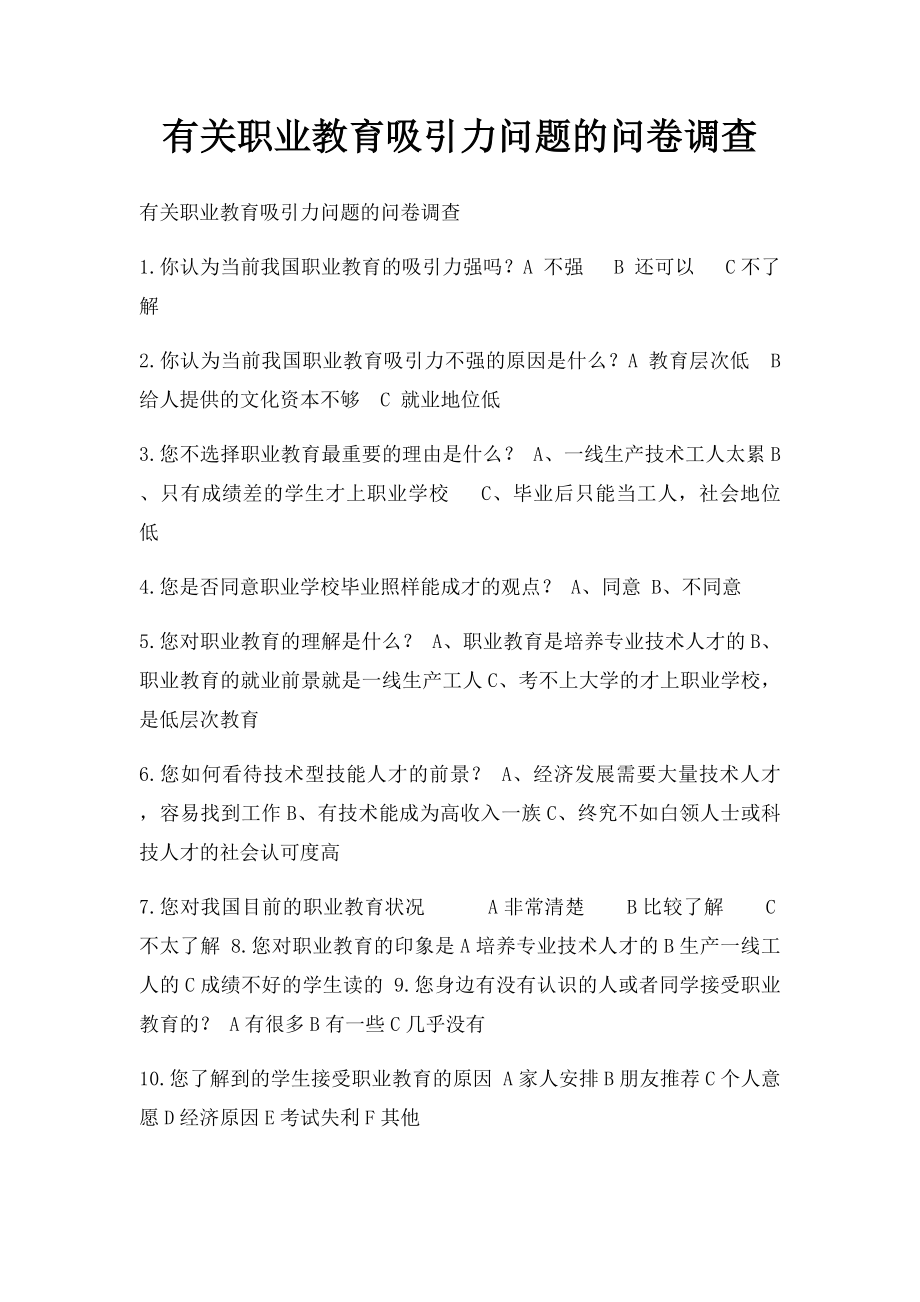 有关职业教育吸引力问题的问卷调查.docx_第1页