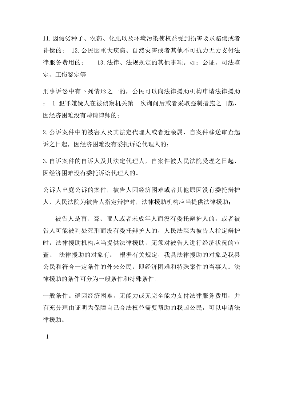 法律援助概念条件范围对象及申请事项.docx_第2页