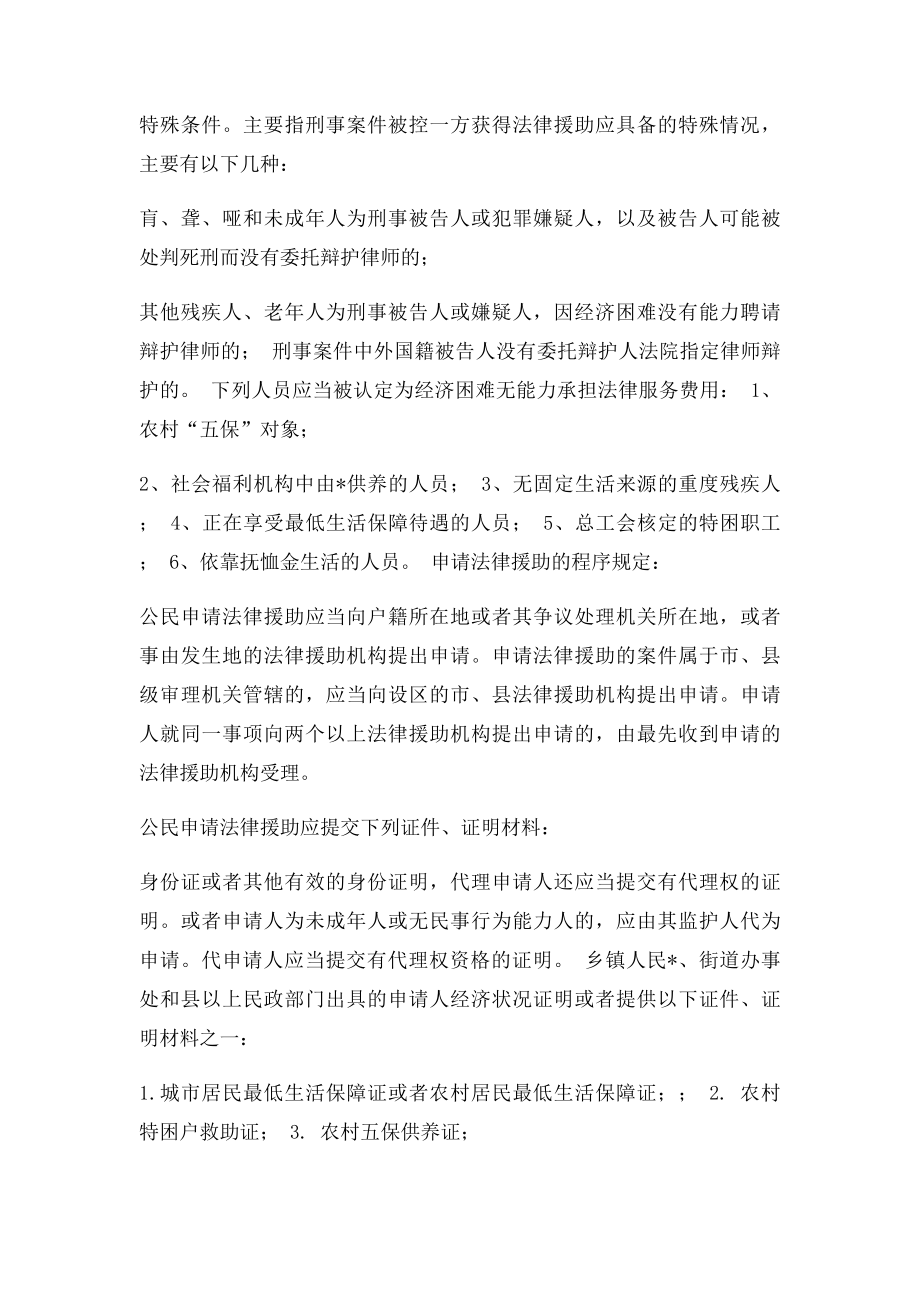 法律援助概念条件范围对象及申请事项.docx_第3页