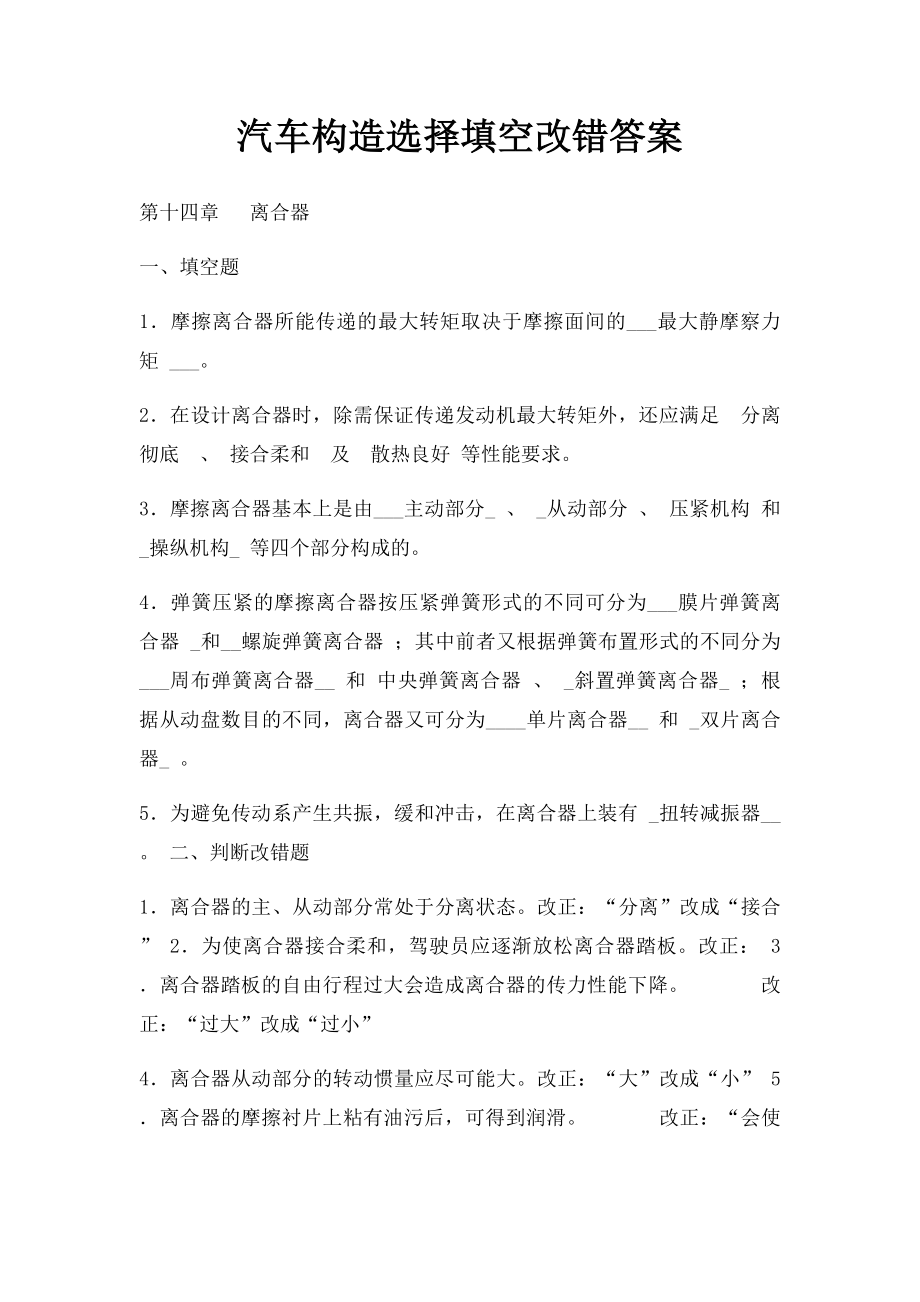 汽车构造选择填空改错答案.docx_第1页