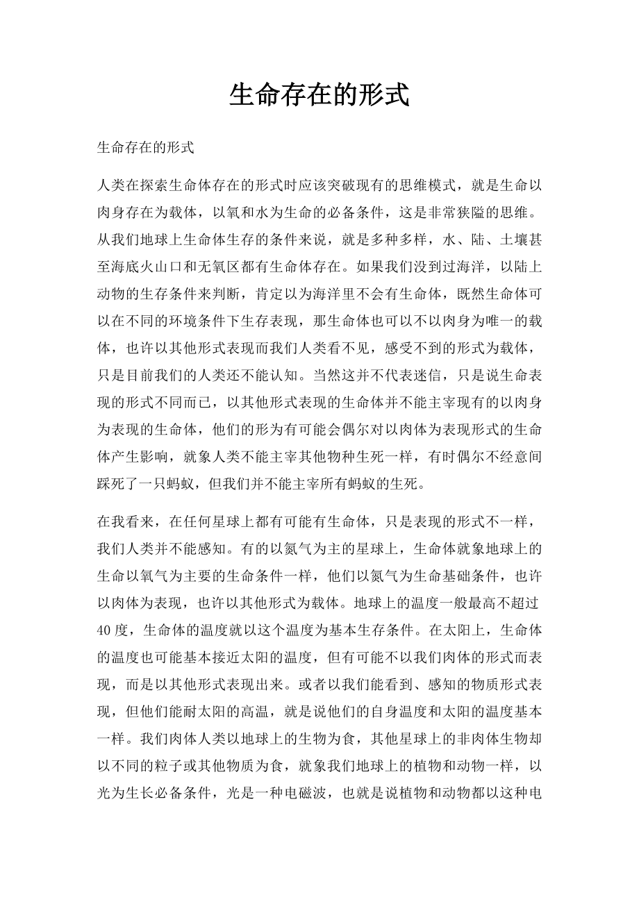 生命存在的形式.docx_第1页