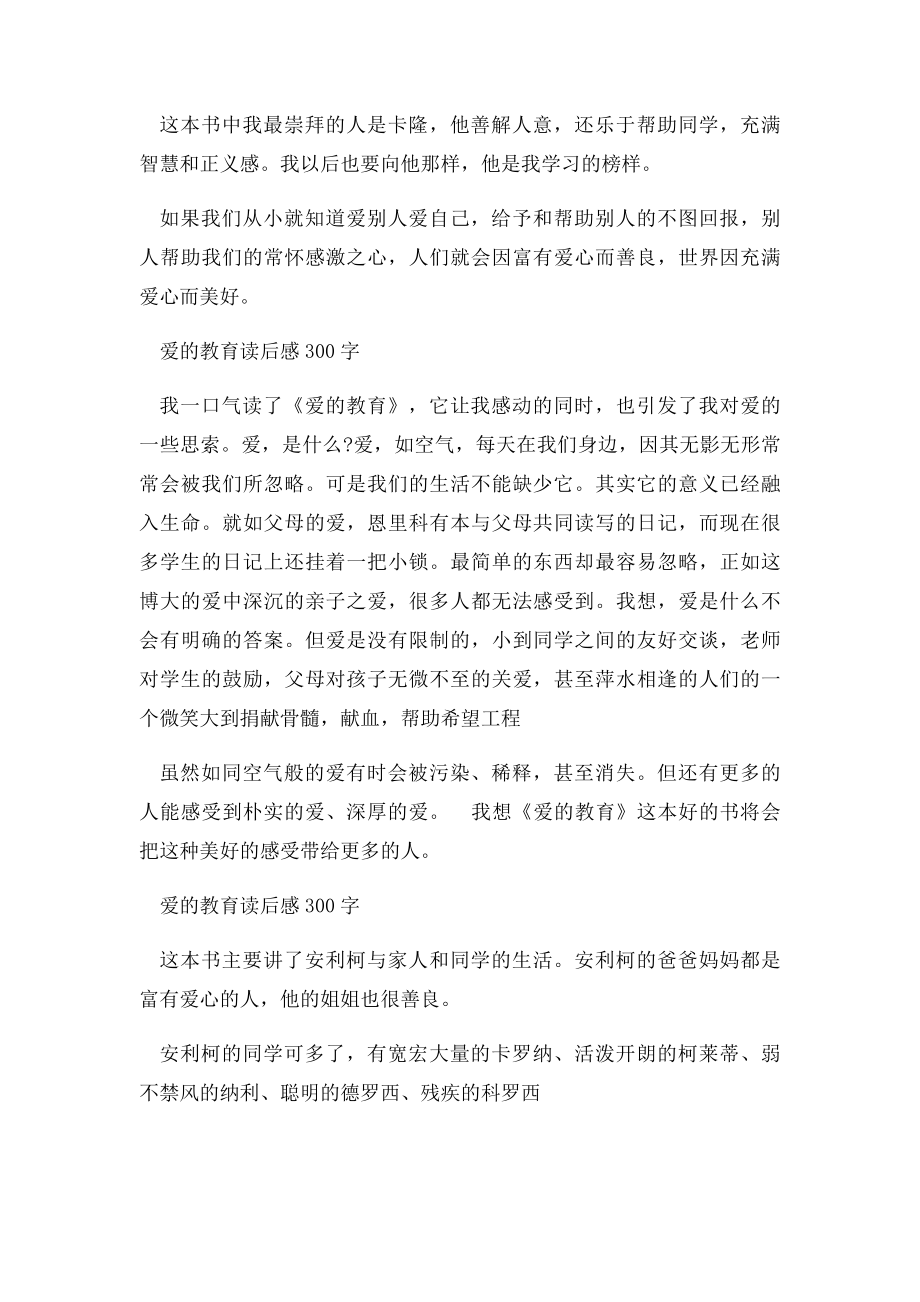 爱的教育读后感300字.docx_第2页